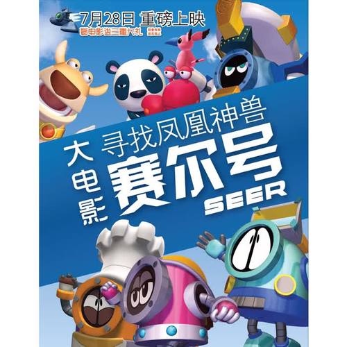 赛尔号之寻找凤凰神兽 动画电影原声带