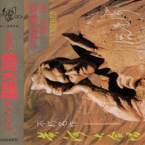 不朽名作 黄河大合唱