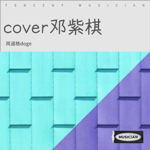 cover邓紫棋