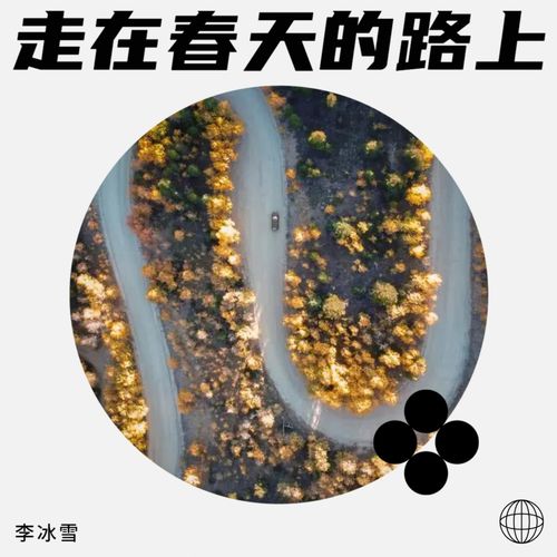 走在春天的路上