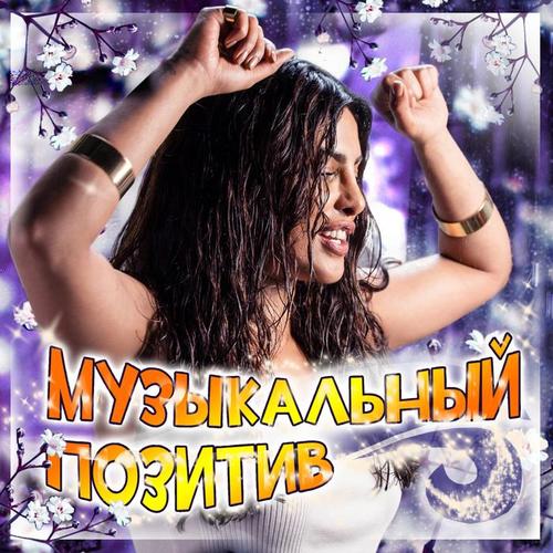 Музыкальный позитив (Весна 2017)