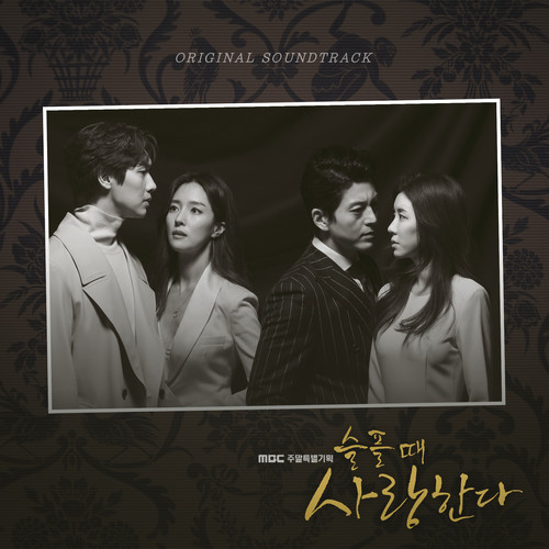 슬플 때 사랑한다 OST