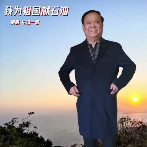 我为祖国献石油