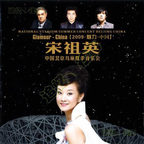 【2009魅力·中国】中国北京鸟巢夏季音乐会CD2