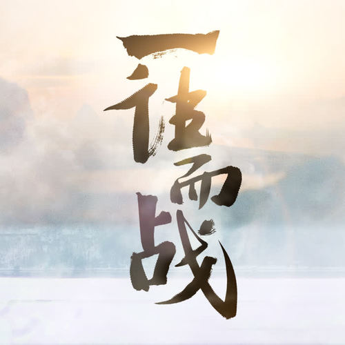 一往而战 | 《古剑奇谭网络版》九大门派原创同人歌