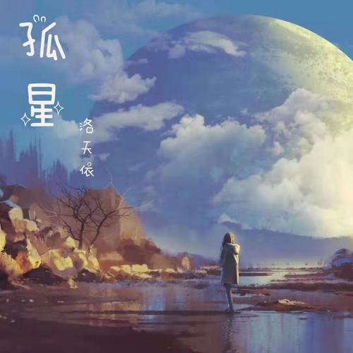 孤星 - 洛天依