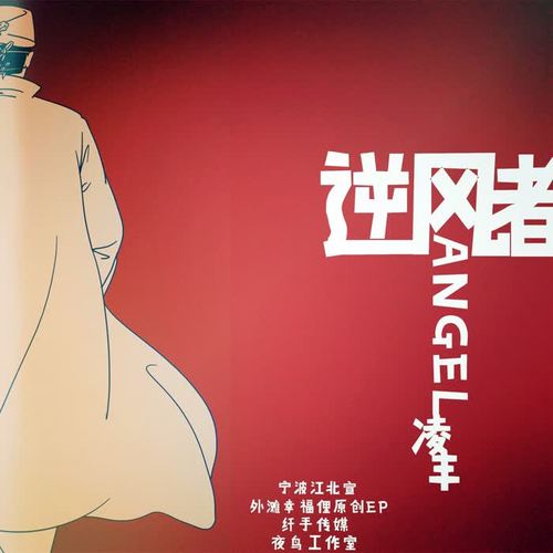 逆风者