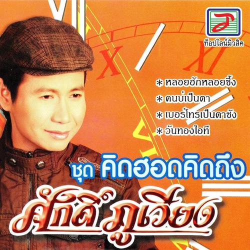 คิดฮอดคิดถึง