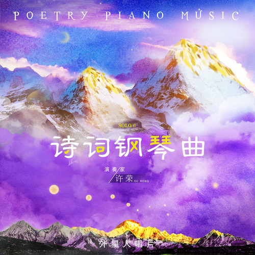 诗词钢琴曲 (独奏版) 六