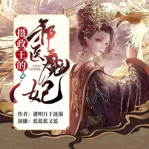 摄政王的邪医魔妃（穿越，女强）