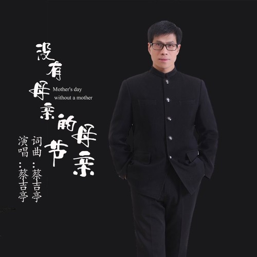 没有母亲的母亲节