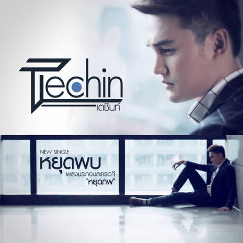 เพลงประกอบละครเวที หยุดภพ