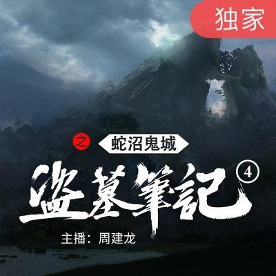 《盜墓筆記之4蛇沼鬼城》第27集