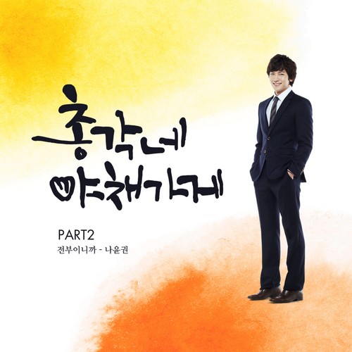 총각네 야채가게 OST Part.2