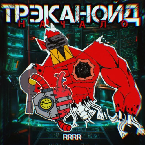 ТРЭКАНОЙД 