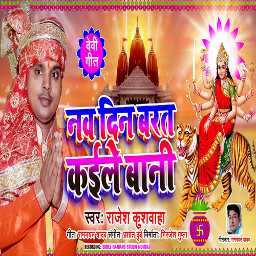 Nav Din Barat Kaile Bani (Bhojpuri Devotional Song)