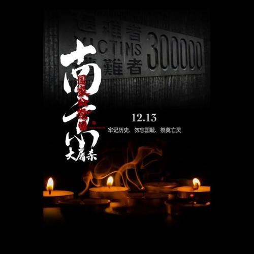第九个国家公祭日|南京大屠杀|多人联播