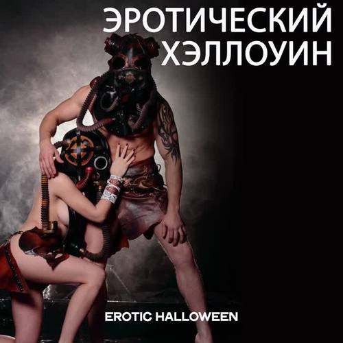 Эротический Хэллоуин (Erotic Halloween)