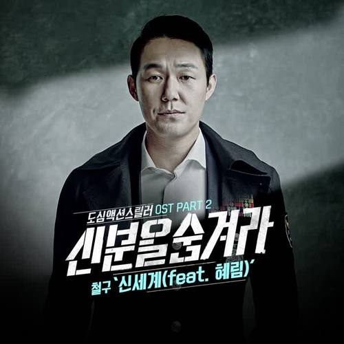 신분을 숨겨라 OST - Part.2