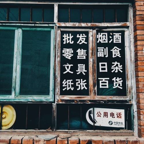 是否能对你说出好久不见