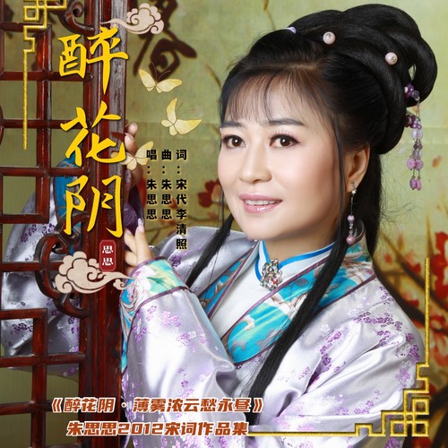 《醉花阴·薄雾浓云愁永昼》朱思思2012宋词作品集