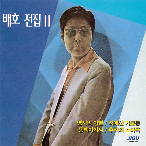 ペ・ホ全集2.