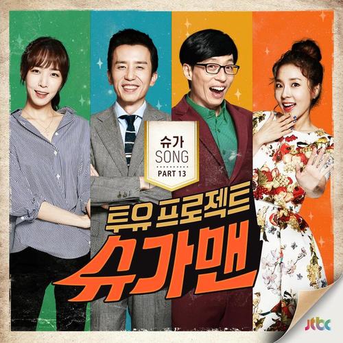 투유 프로젝트 - 슈가맨 Part13