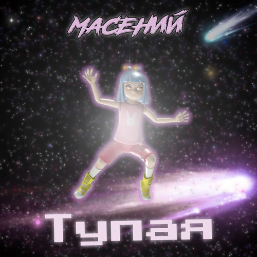 Тупая (Explicit)