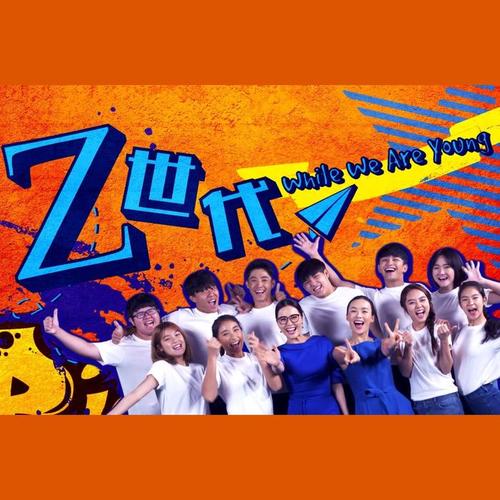 Z 世代 (电视原声带)