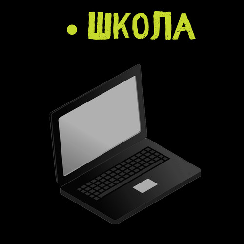 Школа (Explicit)