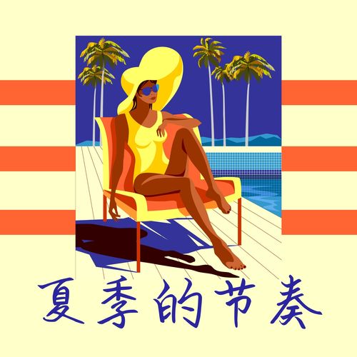 夏季的节奏：电子音，Chill Out 清凉电子音乐收藏