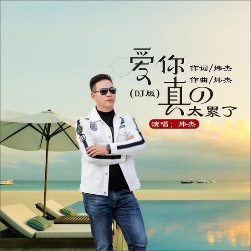 爱你真的太累了（DJ版）