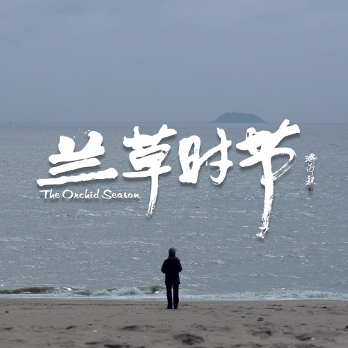 兰草时节