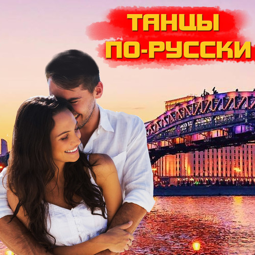 Дорожное радио. Танцы по-русски