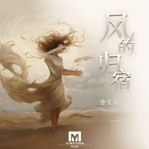 风的归宿