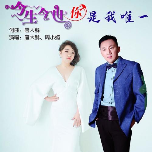 今生今世你是我唯一（合唱版）