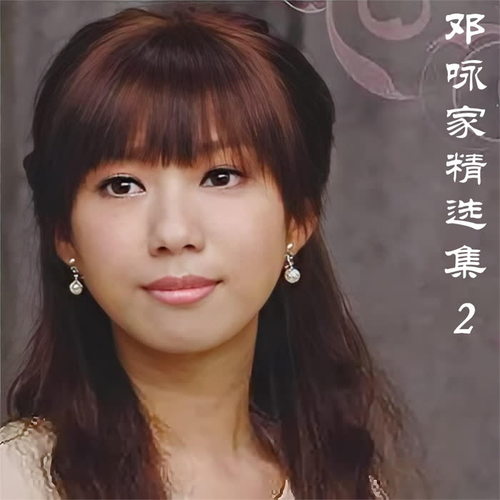 邓咏家精选集 2