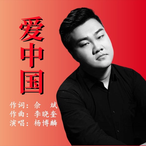 爱中国
