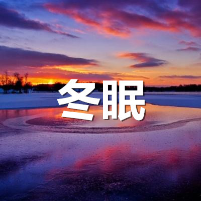 冬眠