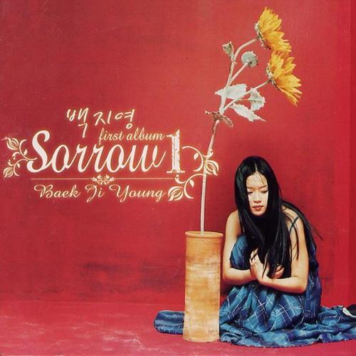 백지영 1집(Sorrow)