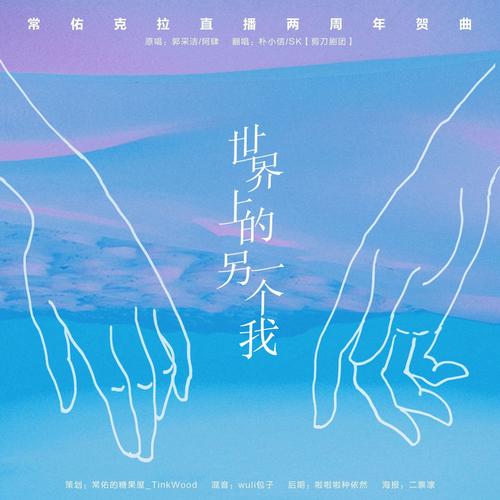 常佑克拉直播两周年贺曲-翻唱