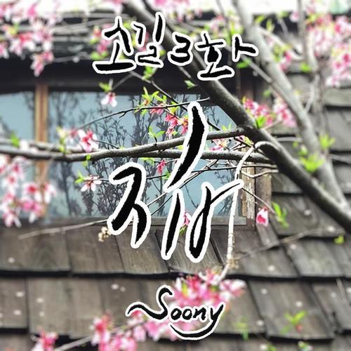 소길3화(花)