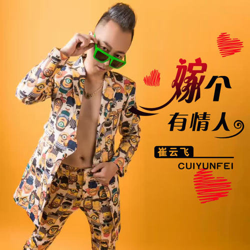 嫁个有情人