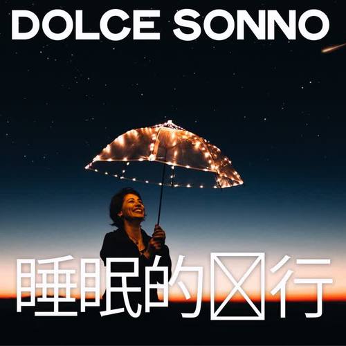 Dolce Sonno (睡眠的飞行)