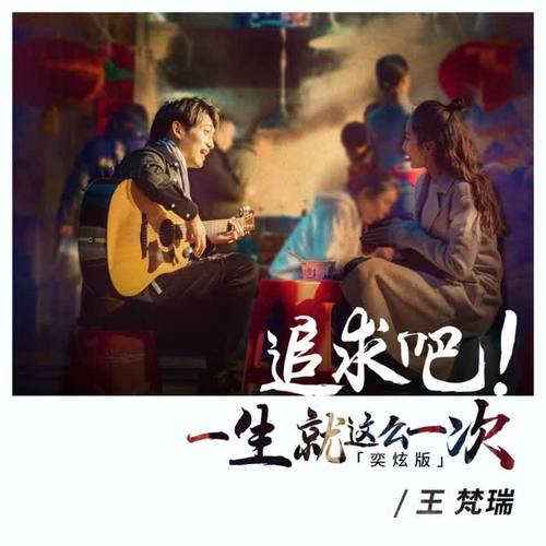 追求吧！一生就这么一次（奕炫版）