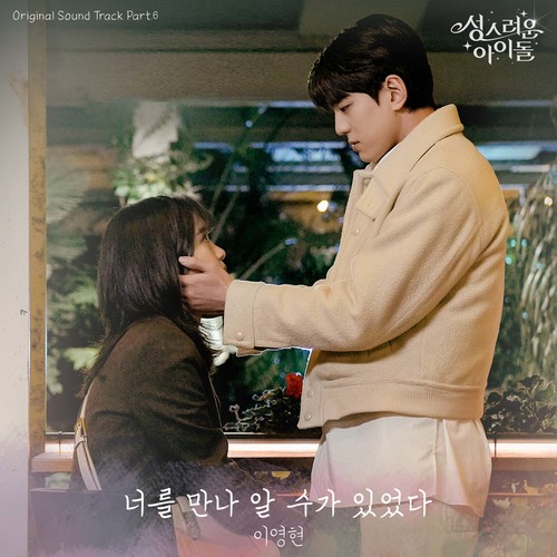 성스러운 아이돌 OST Part.6