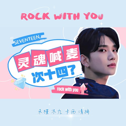 rock with you（喊麦ver）