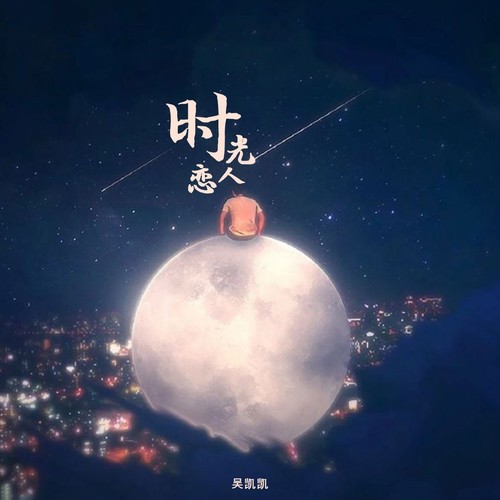 时光恋人