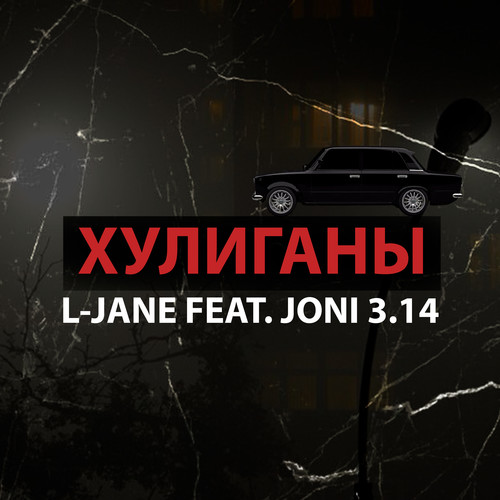 Хулиганы (Explicit)