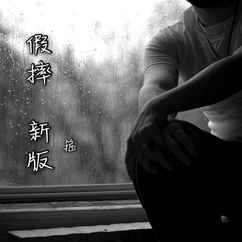 假摔 (新版)